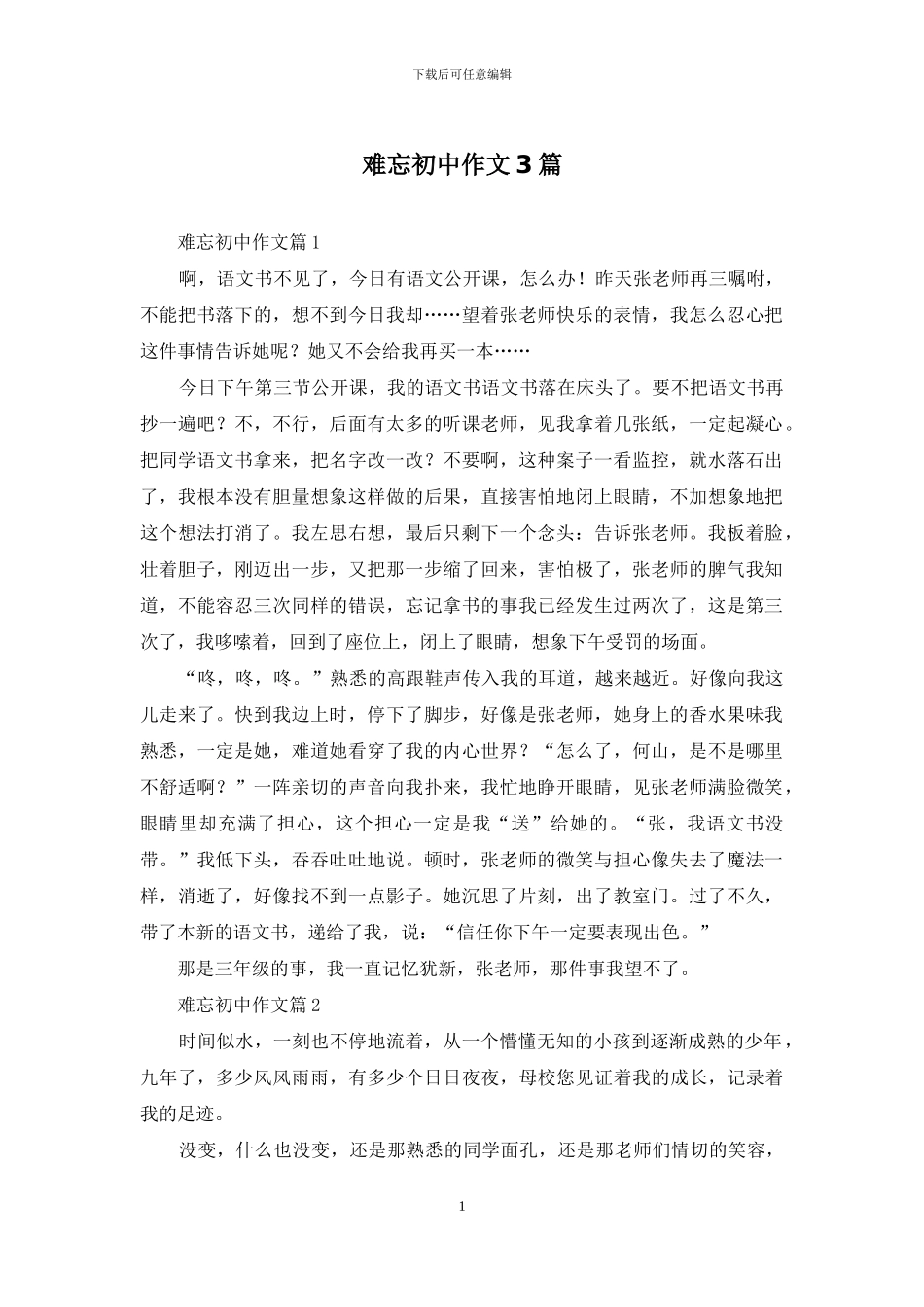 难忘初中作文3篇-1_第1页