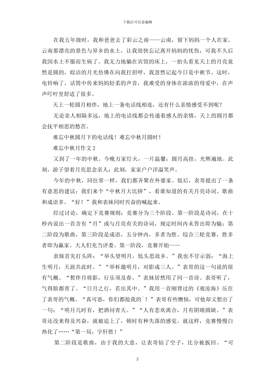 难忘中秋月作文3篇_第2页