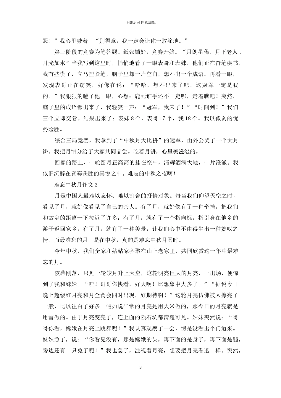 难忘中秋月作文3篇_第3页