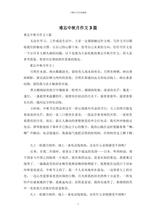 难忘中秋月作文3篇