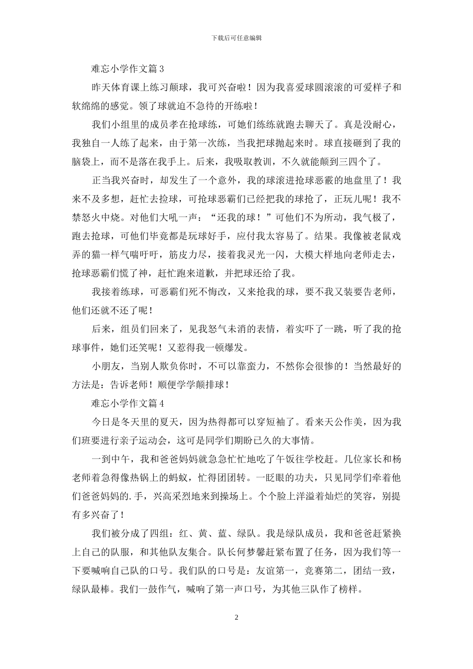 难忘小学作文4篇-1_第2页