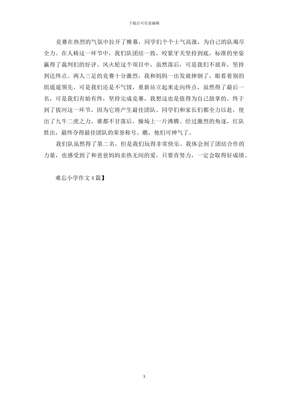 难忘小学作文4篇-1_第3页