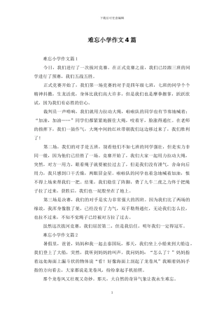 难忘小学作文4篇-1