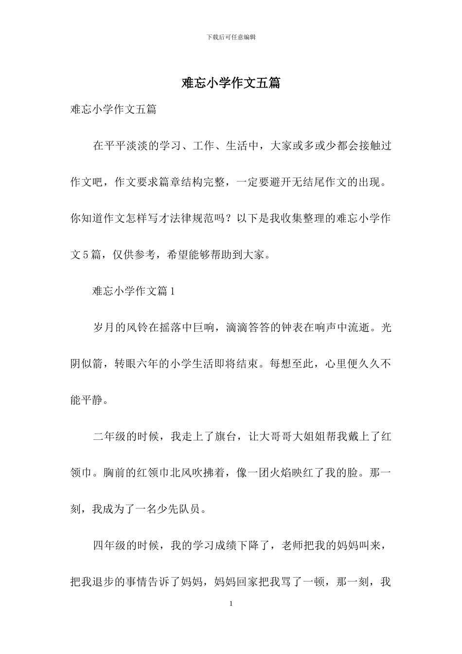 难忘小学作文五篇_第1页