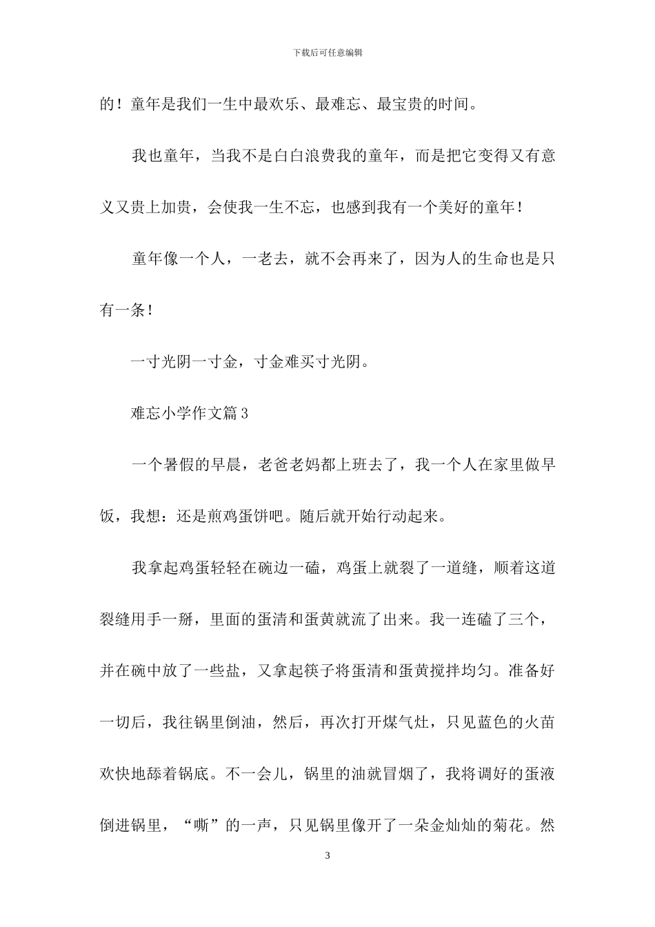 难忘小学作文五篇_第3页