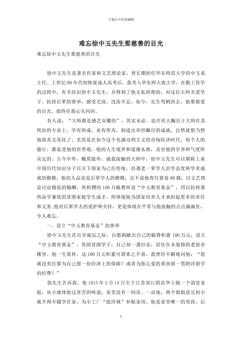 难忘徐中玉先生那慈善的目光_第1页