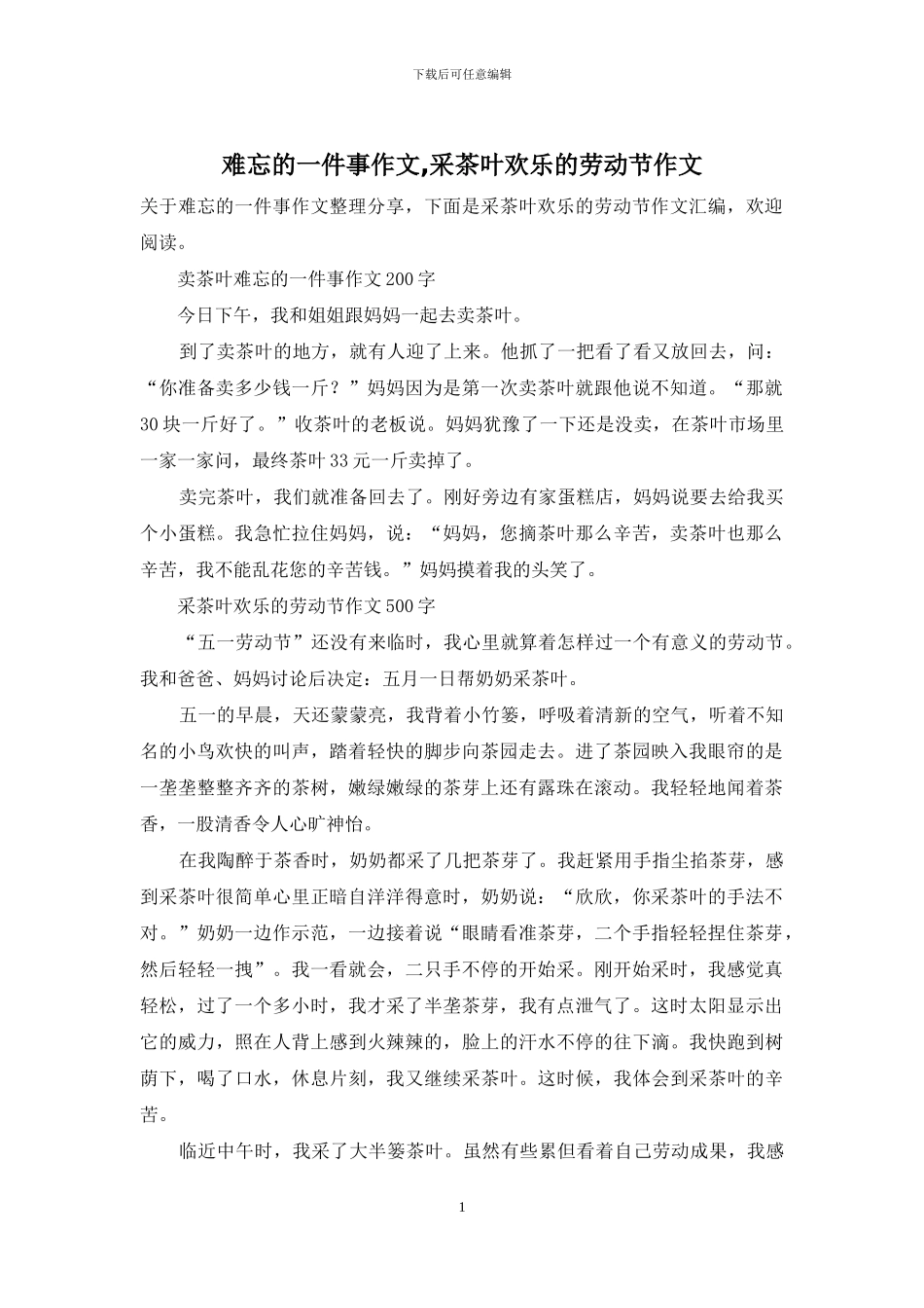 难忘的一件事作文-采茶叶快乐的劳动节作文_第1页
