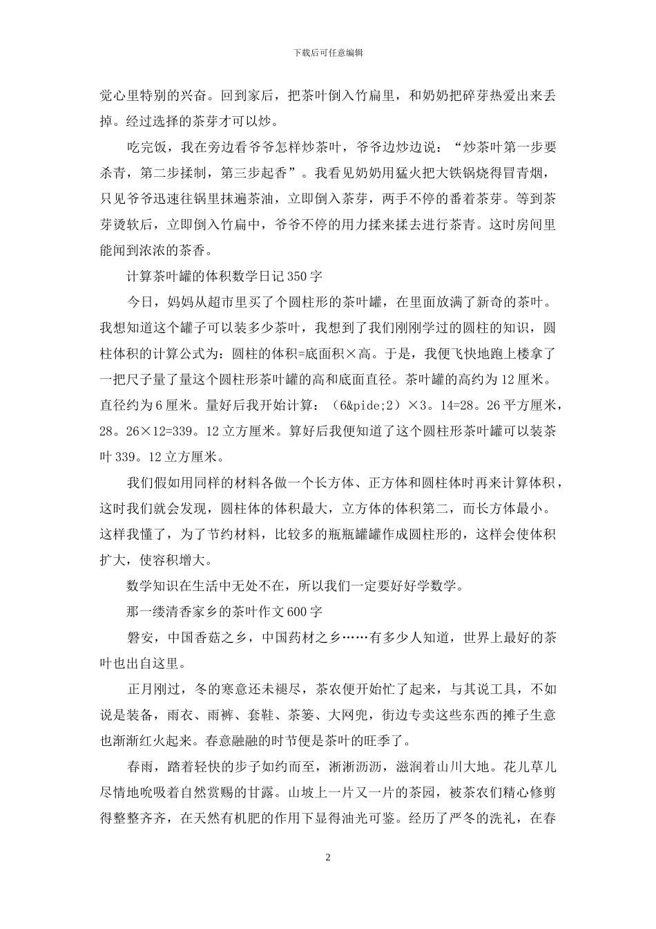 难忘的一件事作文-采茶叶快乐的劳动节作文_第2页