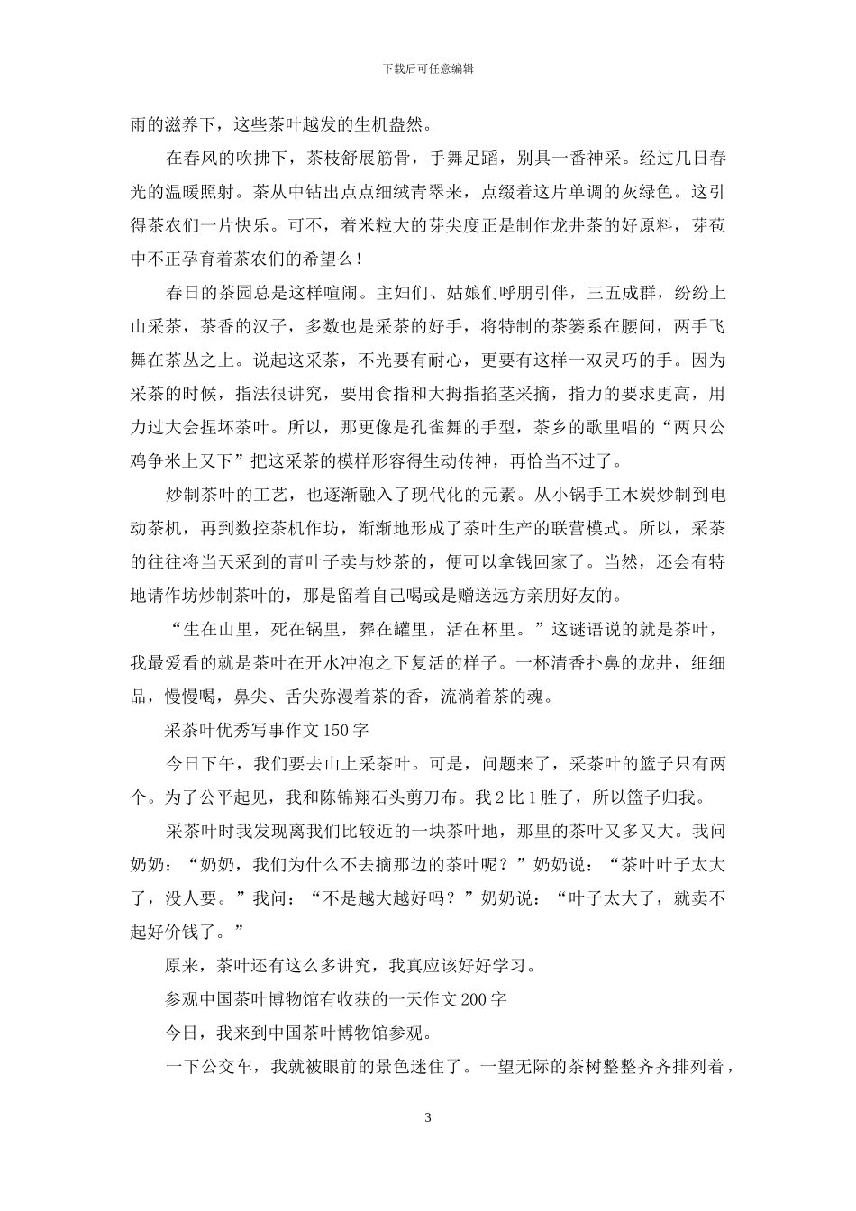 难忘的一件事作文-采茶叶快乐的劳动节作文_第3页