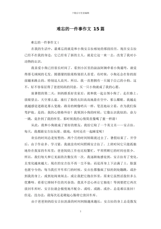 难忘的一件事作文-15篇