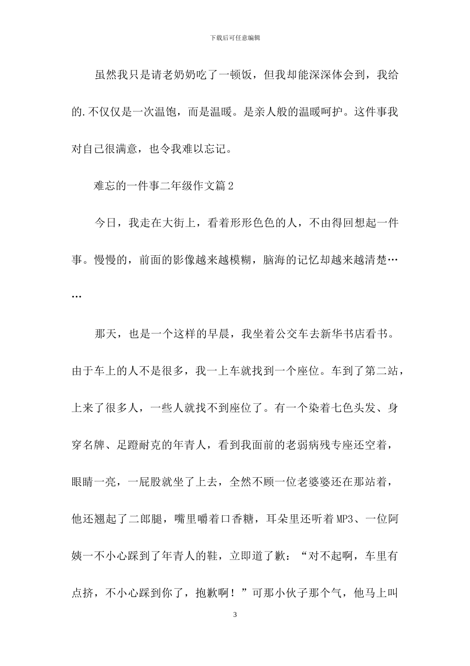 难忘的一件事二年级作文4篇_第3页