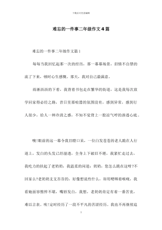 难忘的一件事二年级作文4篇