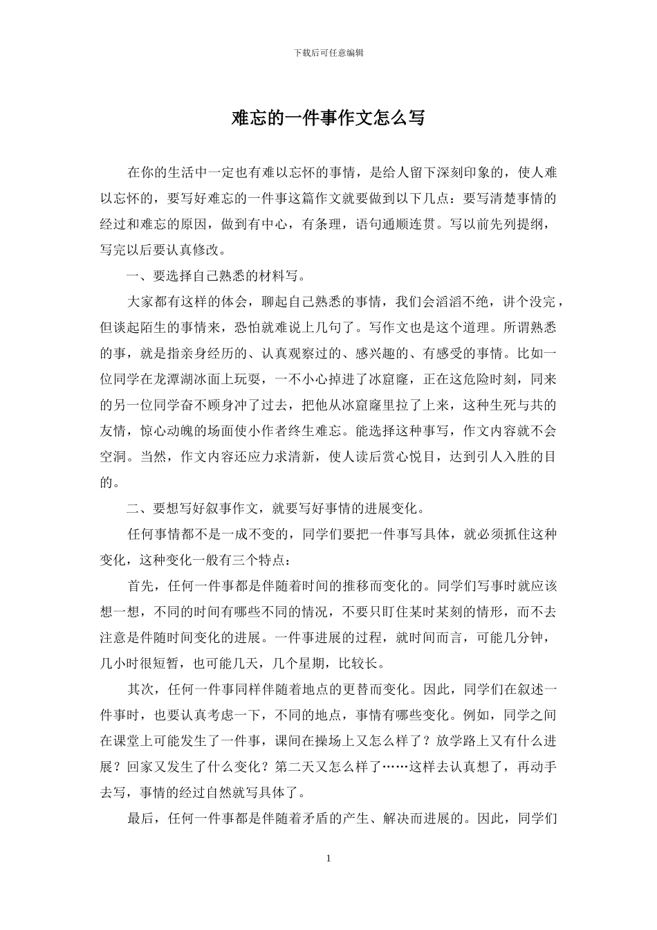 难忘的一件事作文怎么写_第1页