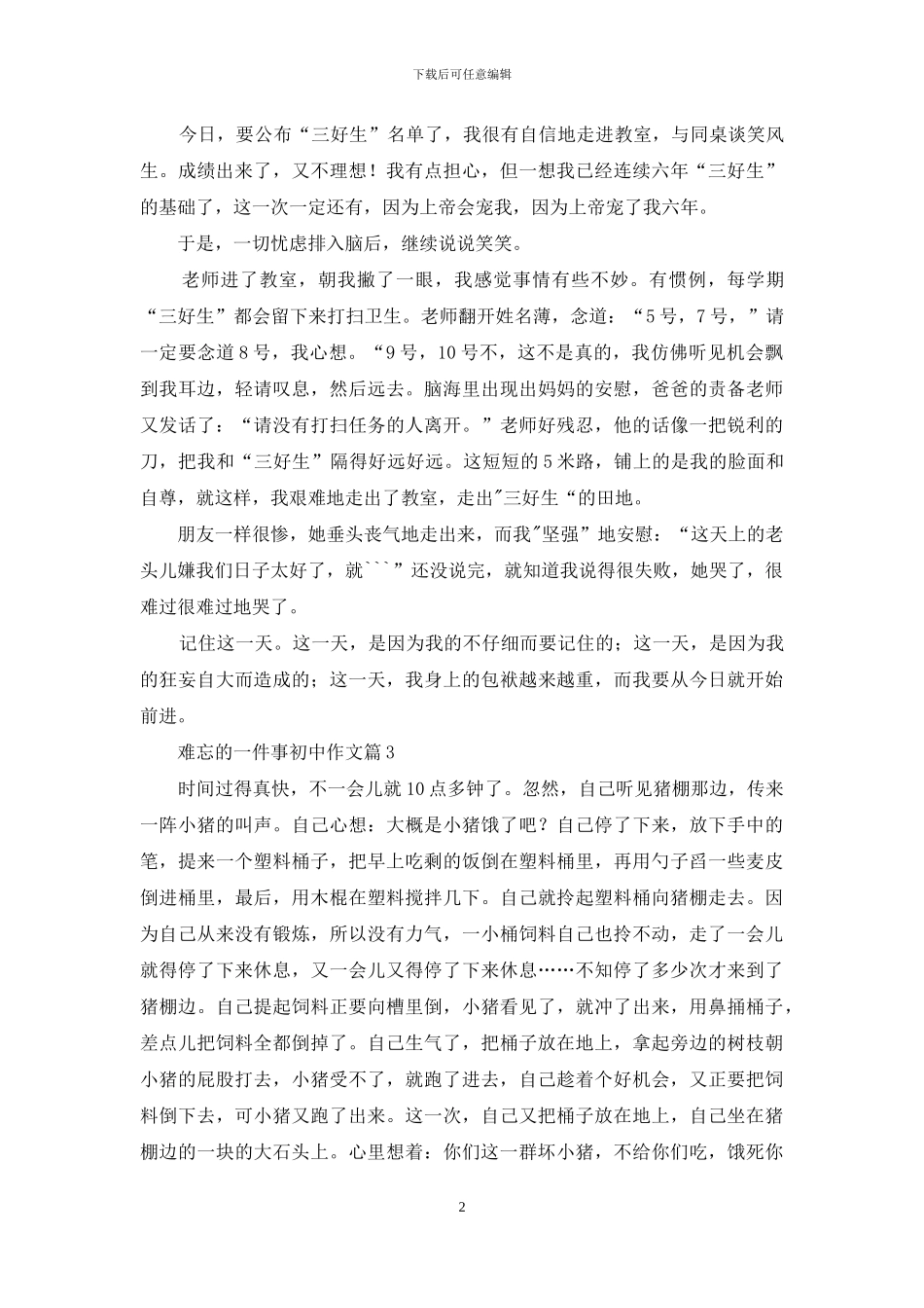 难忘的一件事初中作文三篇_第2页