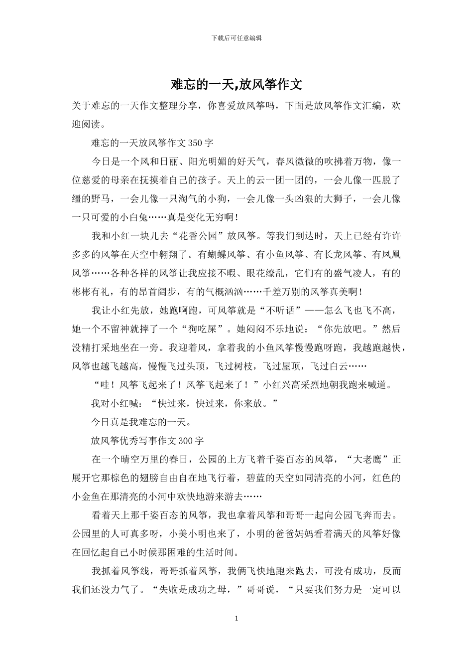 难忘的一天-放风筝作文_第1页