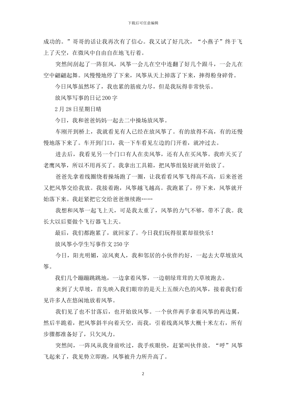 难忘的一天-放风筝作文_第2页