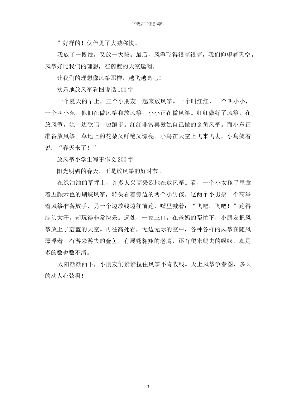 难忘的一天-放风筝作文_第3页