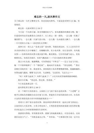 难忘的一天-放风筝作文