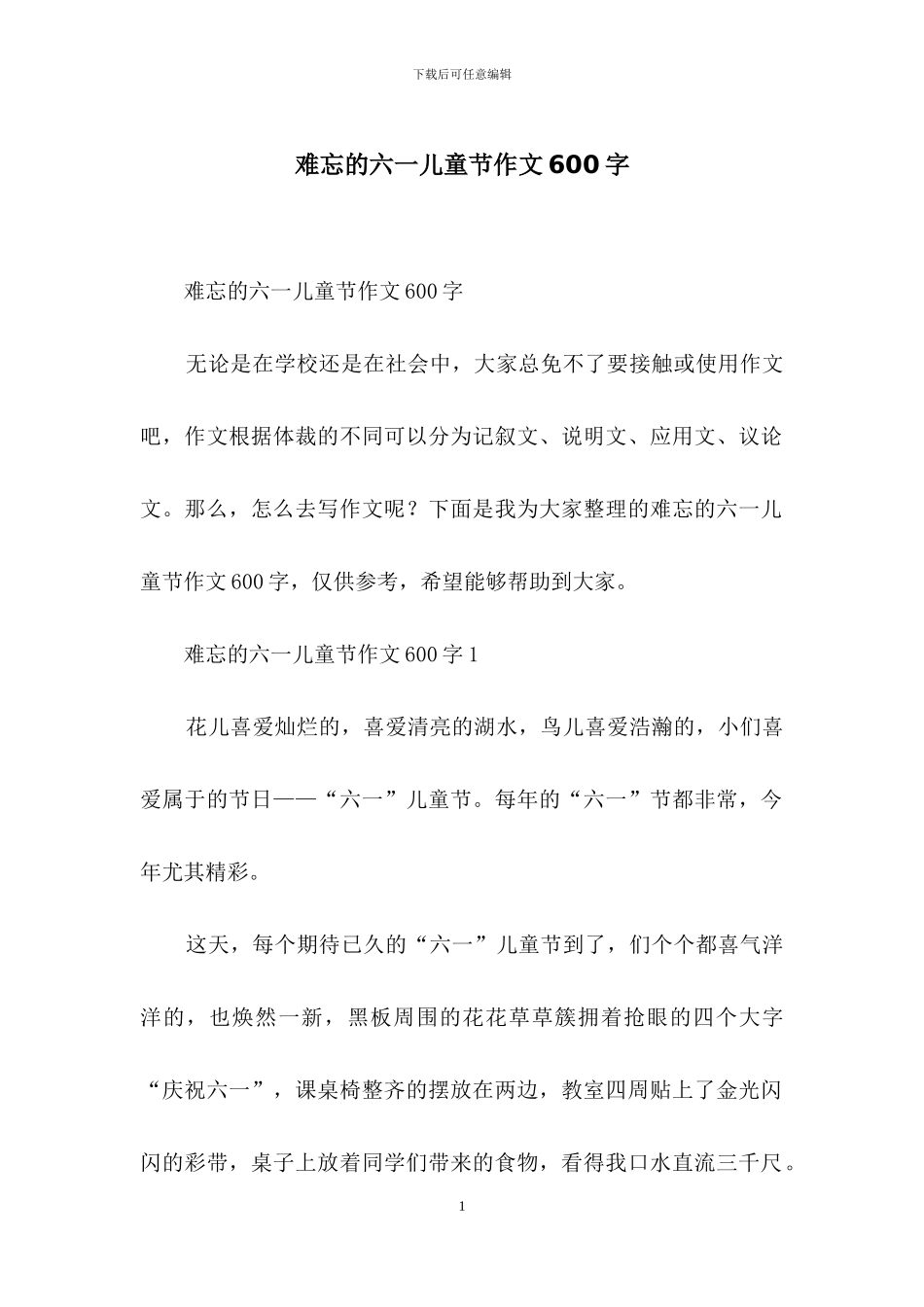 难忘的六一儿童节作文600字_第1页
