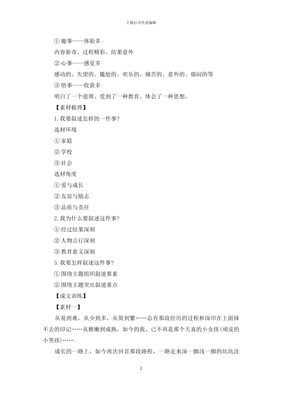 难忘的一件小事写作分析_第2页