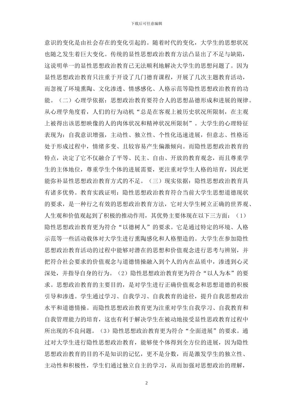 隐性思想政治教育资源研究_第2页