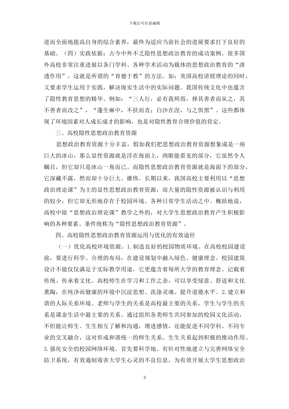 隐性思想政治教育资源研究_第3页