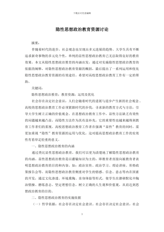 隐性思想政治教育资源研究