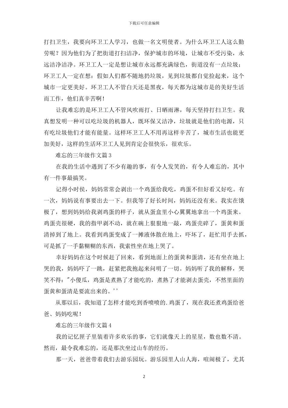 难忘的三年级作文6篇_第2页