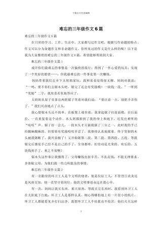 难忘的三年级作文6篇