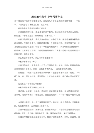难忘的中秋节-小学写事作文
