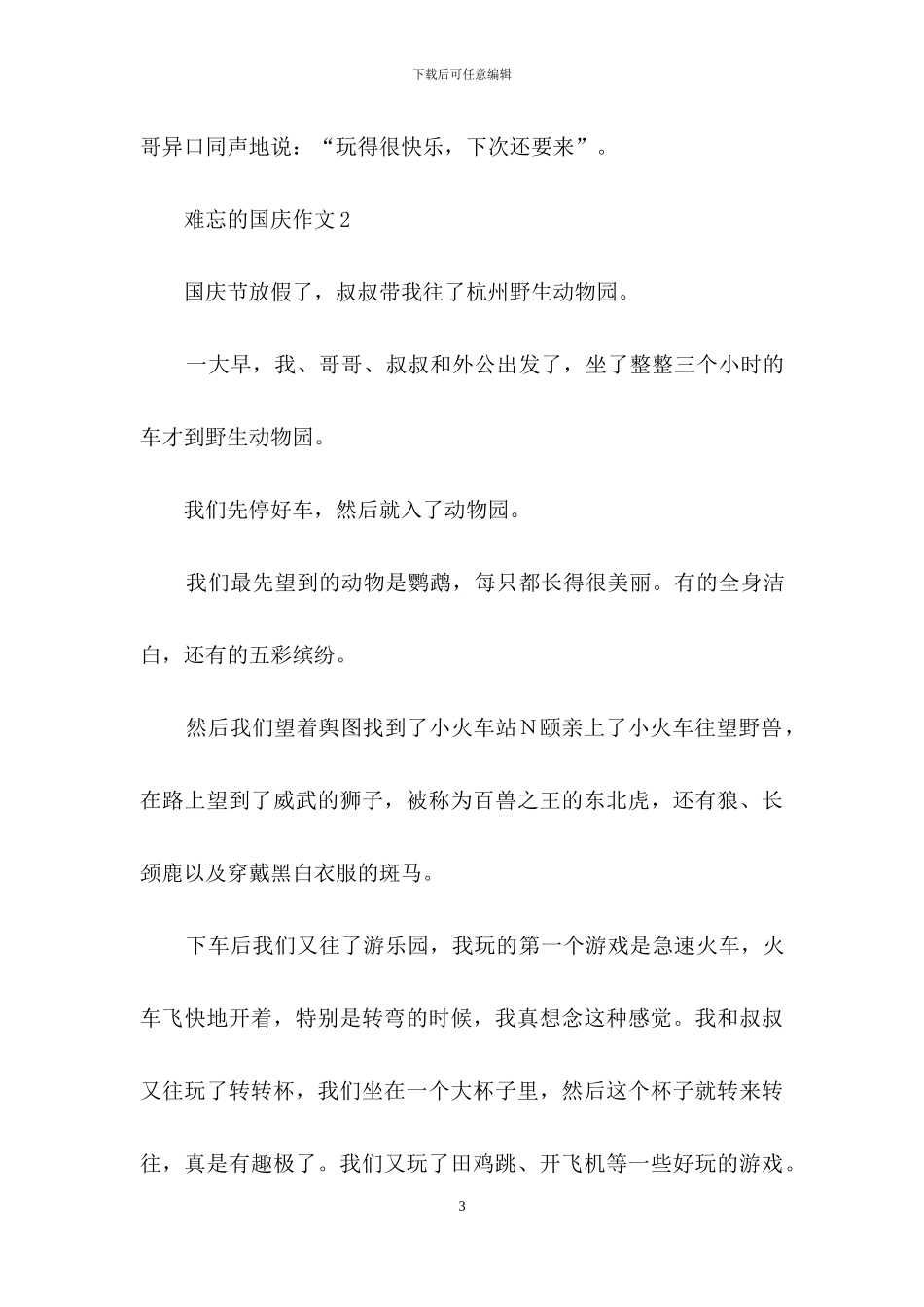 难忘的国庆作文_第3页