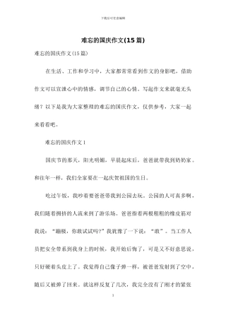 难忘的国庆作文