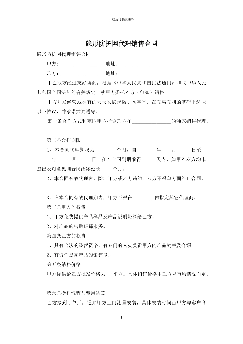 隐形防护网代理销售合同_第1页