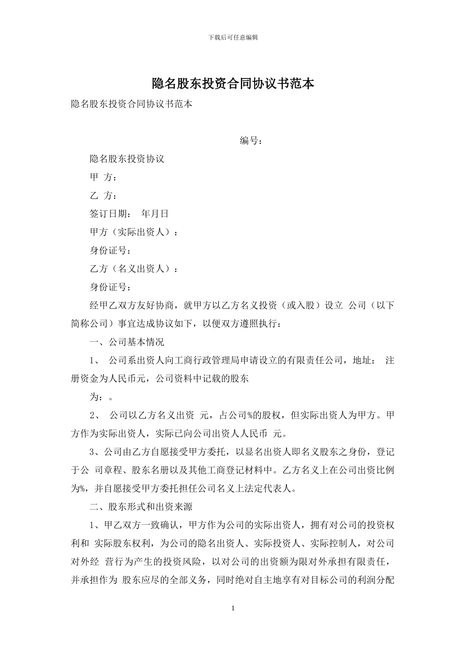 隐名股东投资合同协议书范本_第1页