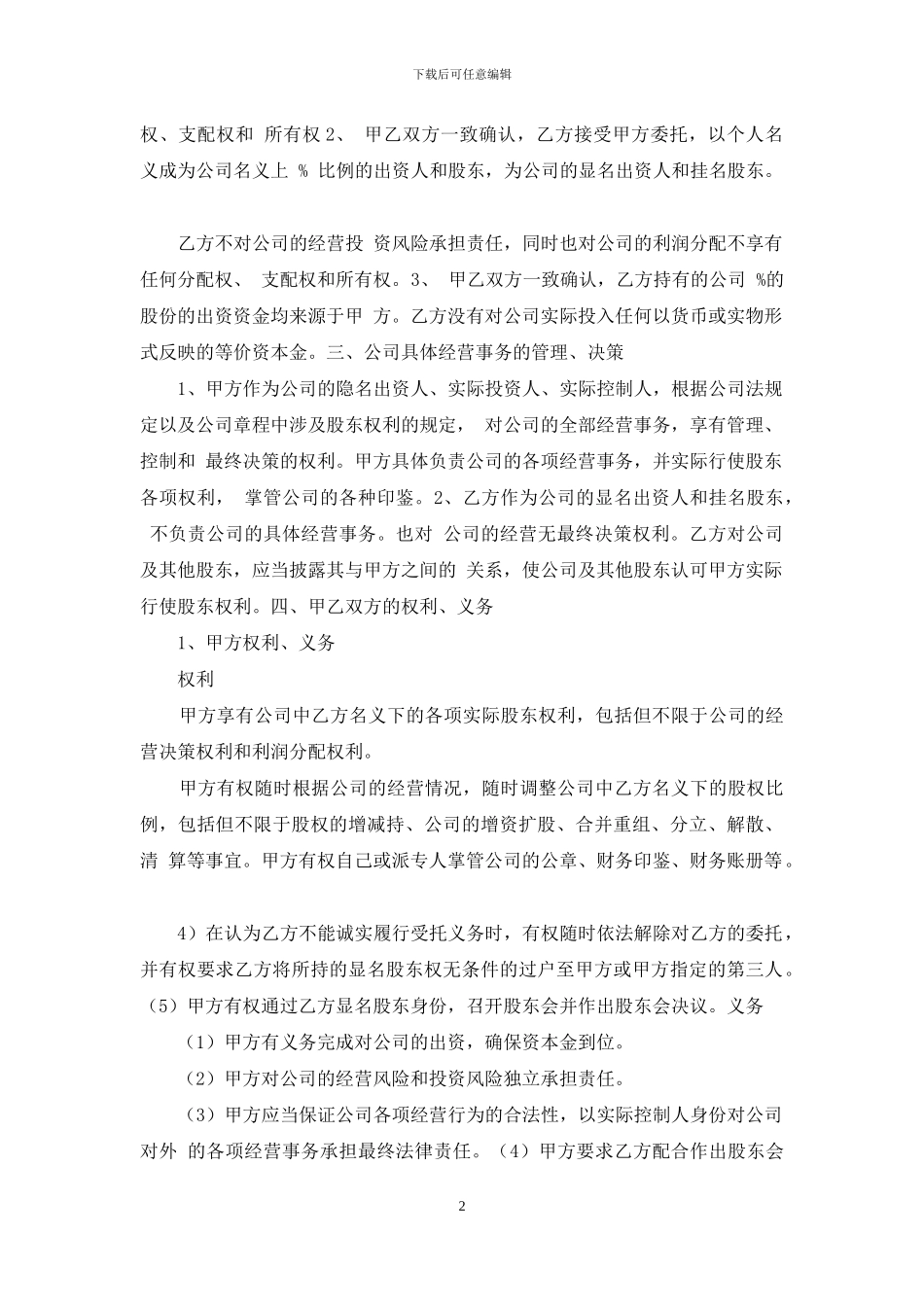 隐名股东投资合同协议书范本_第2页