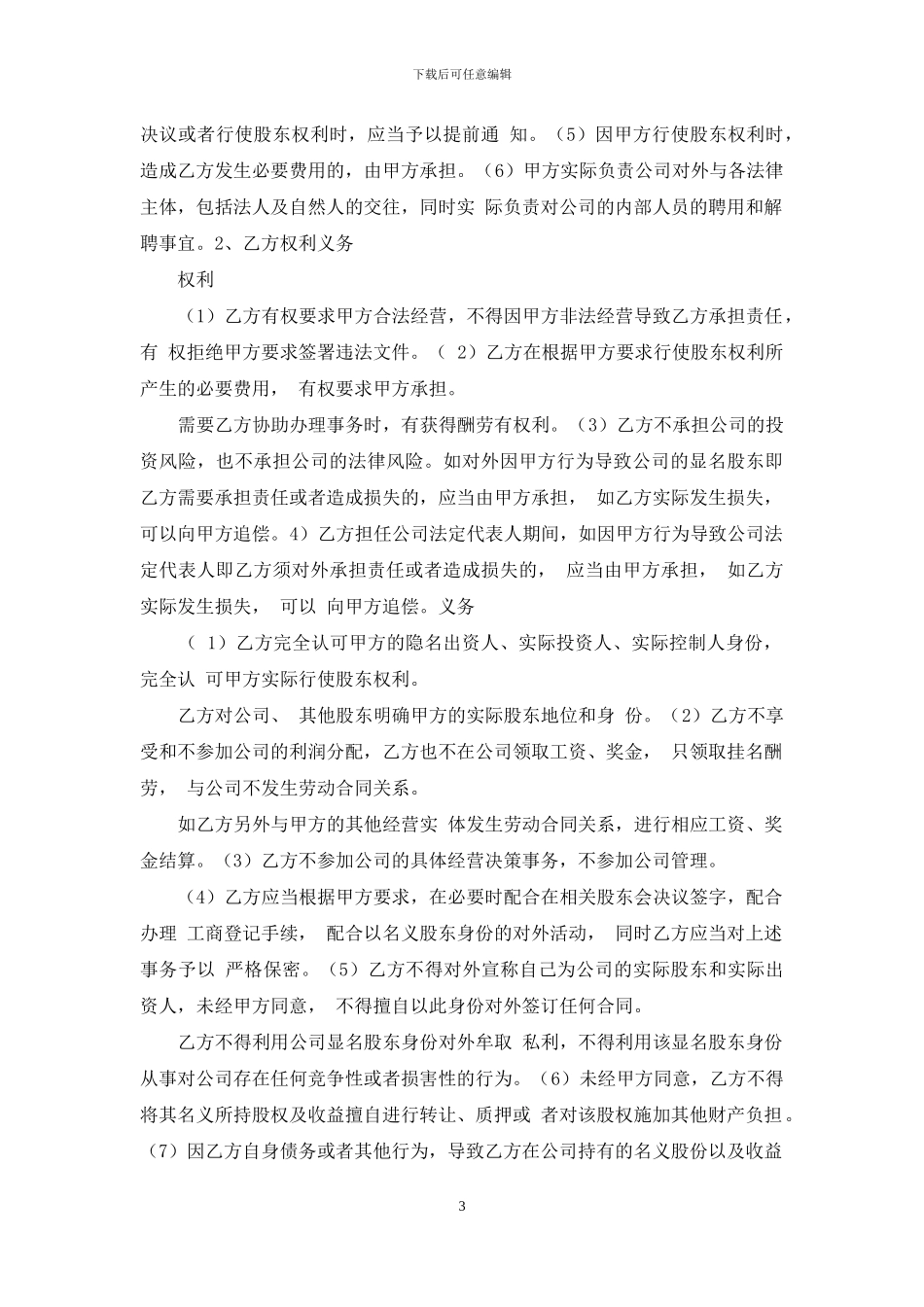 隐名股东投资合同协议书范本_第3页