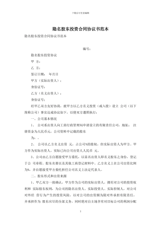 隐名股东投资合同协议书范本