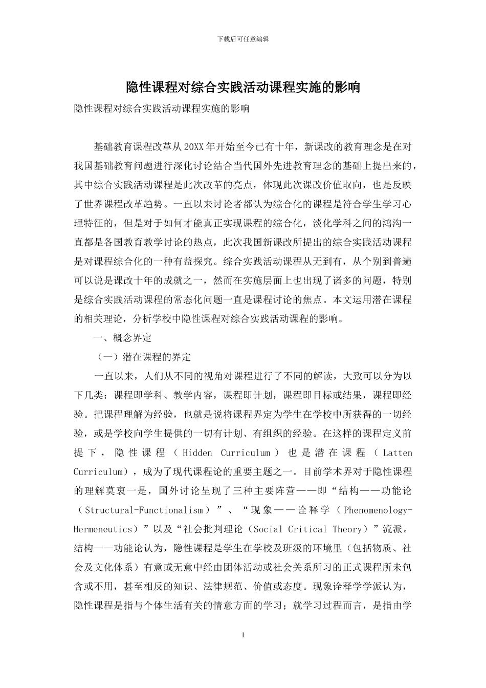 隐性课程对综合实践活动课程实施的影响_第1页