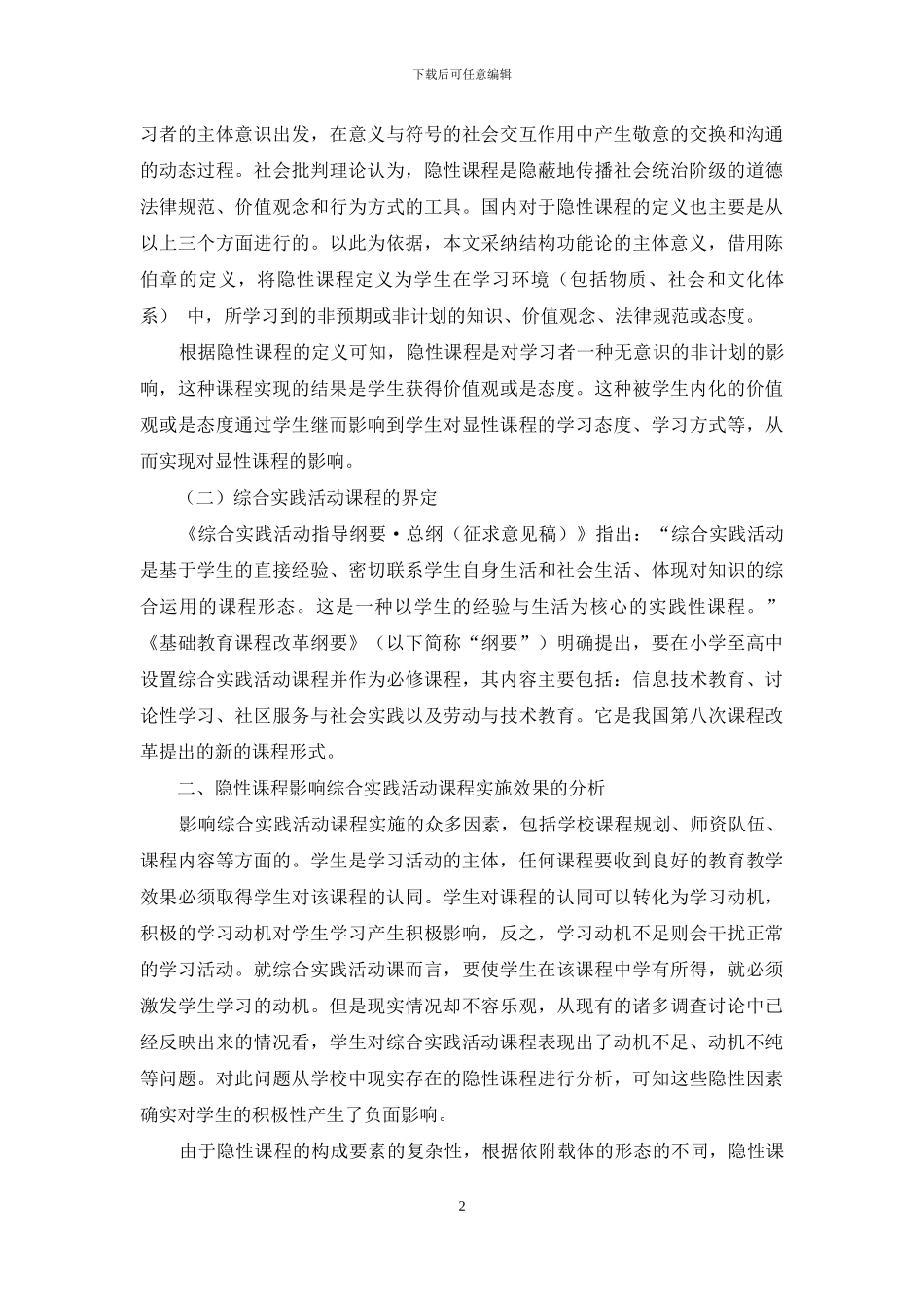 隐性课程对综合实践活动课程实施的影响_第2页