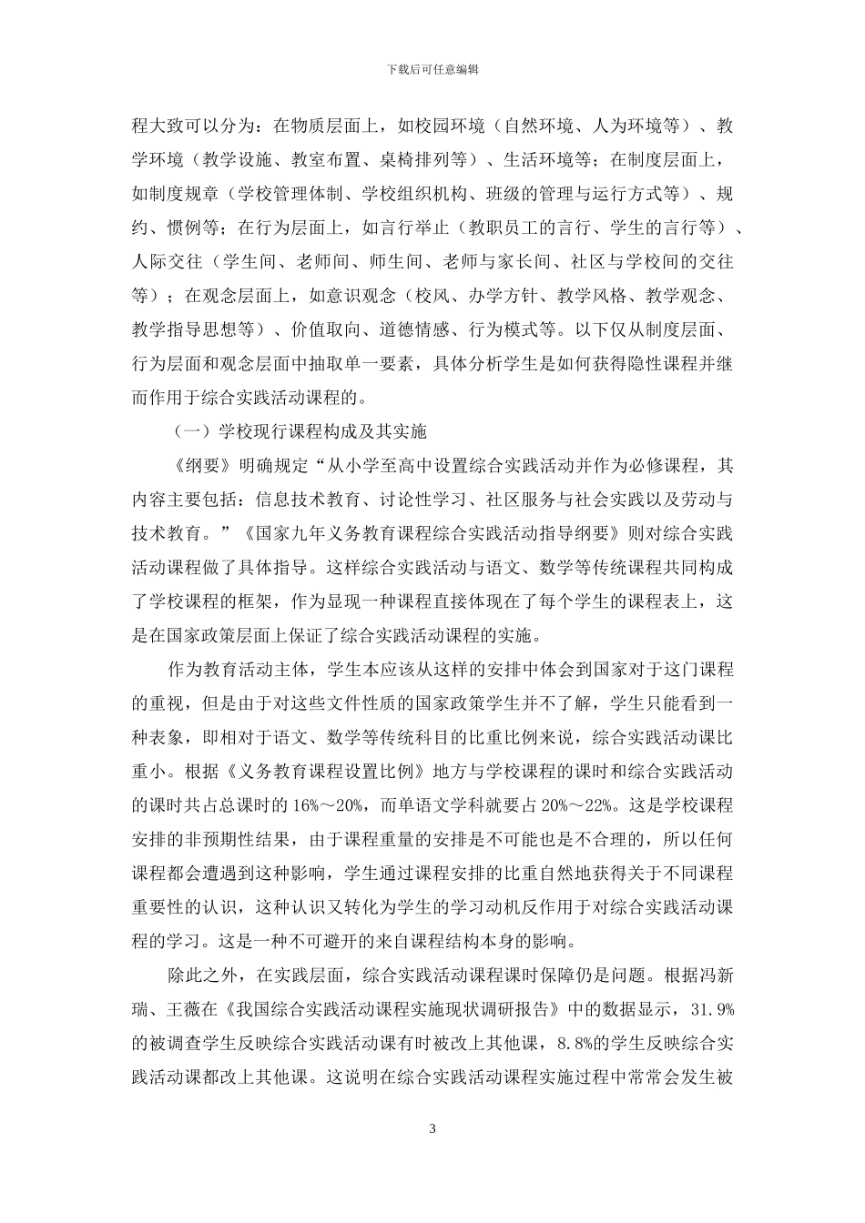 隐性课程对综合实践活动课程实施的影响_第3页