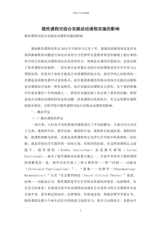 隐性课程对综合实践活动课程实施的影响