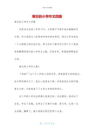 难忘的小学作文四篇-1