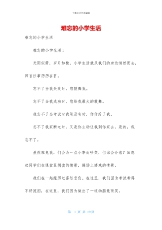 难忘的小学生活