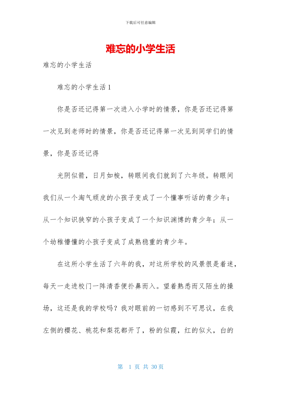 难忘的小学生活-1_第1页