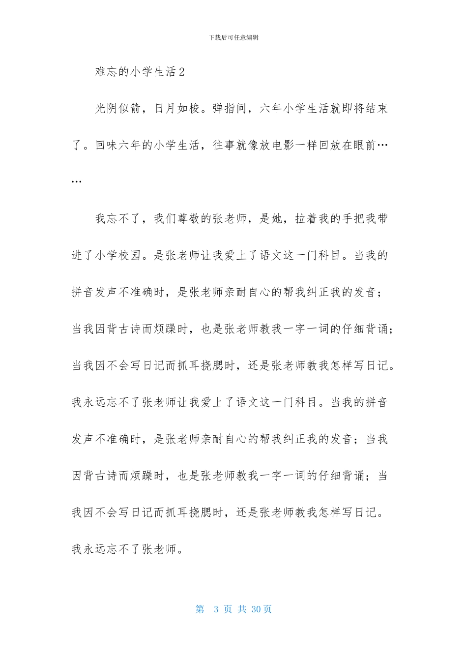 难忘的小学生活-1_第3页