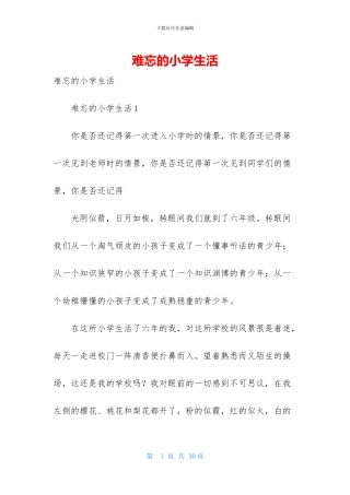 难忘的小学生活-1