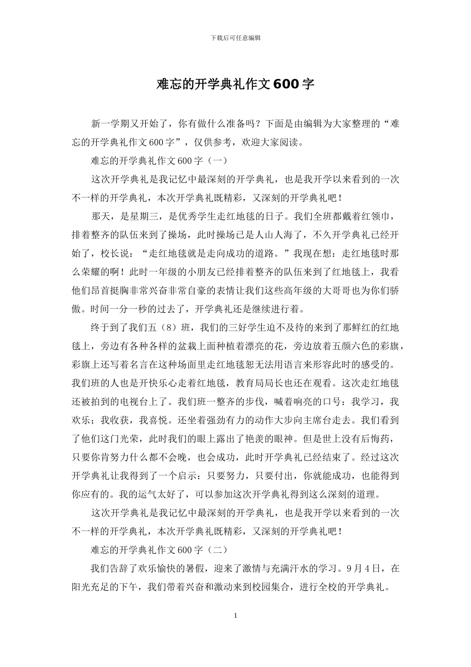 难忘的开学典礼作文600字_第1页