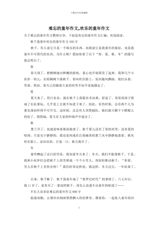 难忘的童年作文-快乐的童年作文