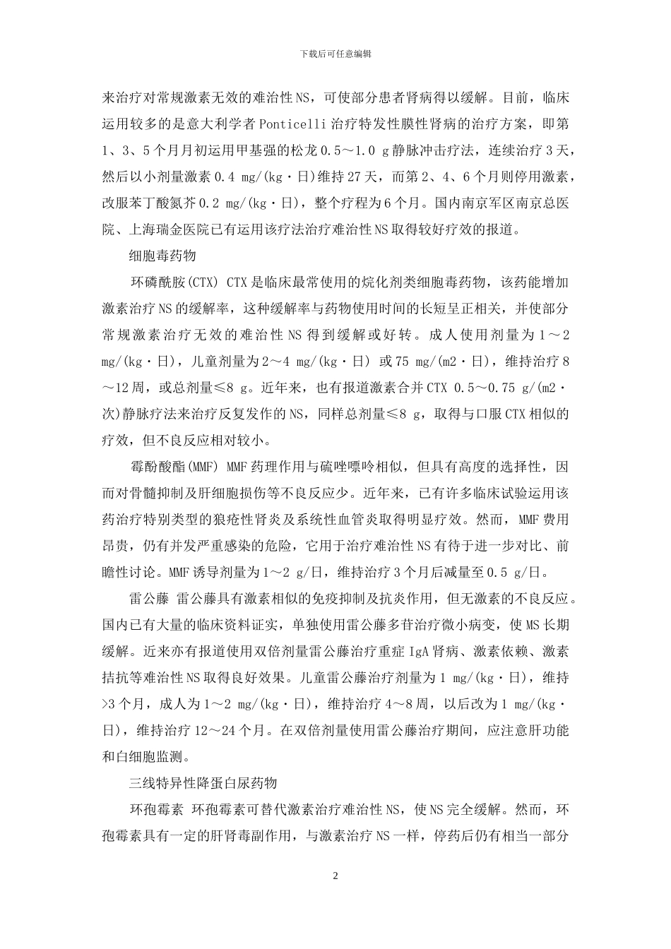 难治性肾病综合征的诊断和治疗-小儿难治性肾病综合征_第2页