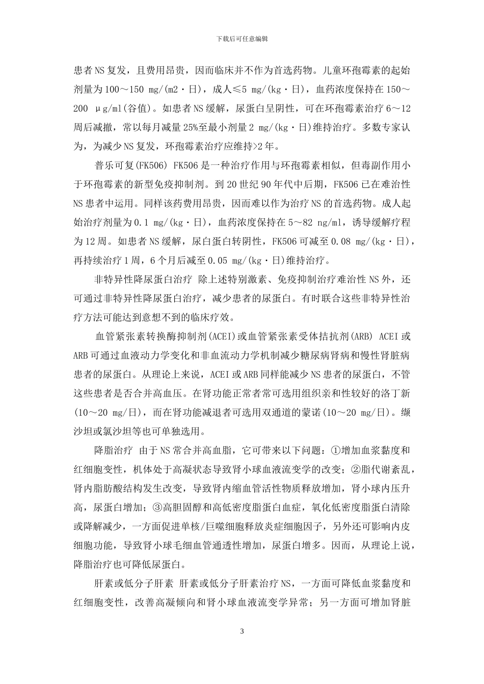 难治性肾病综合征的诊断和治疗-小儿难治性肾病综合征_第3页